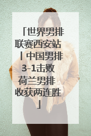 世界男排联赛西安站丨中国男排3-1击败荷兰男排 收获两连胜